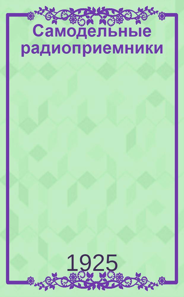 Самодельные радиоприемники
