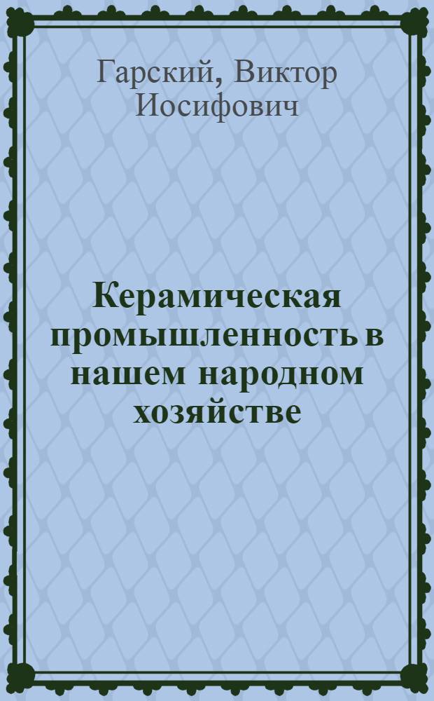 Керамическая промышленность в нашем народном хозяйстве