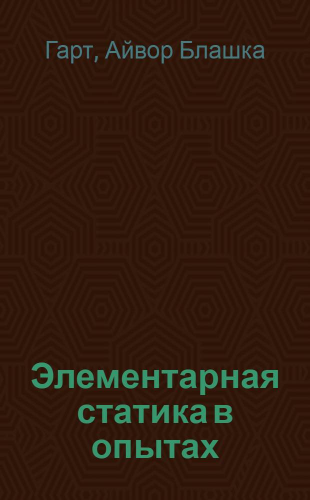 Элементарная статика в опытах