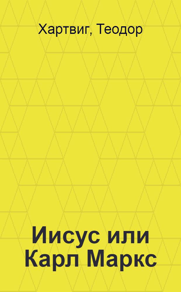 Иисус или Карл Маркс : Пер. с нем