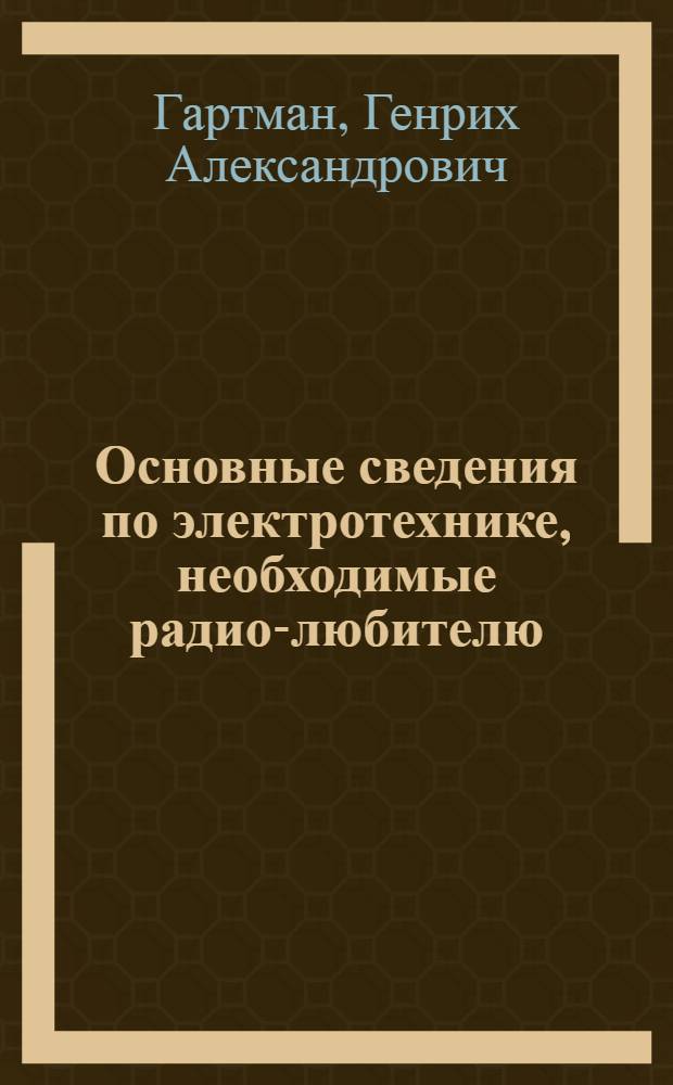 Основные сведения по электротехнике, необходимые радио-любителю