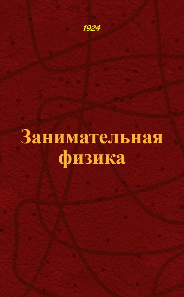 Занимательная физика