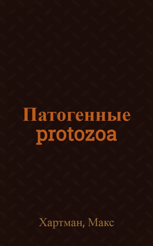 Патогенные protozoa