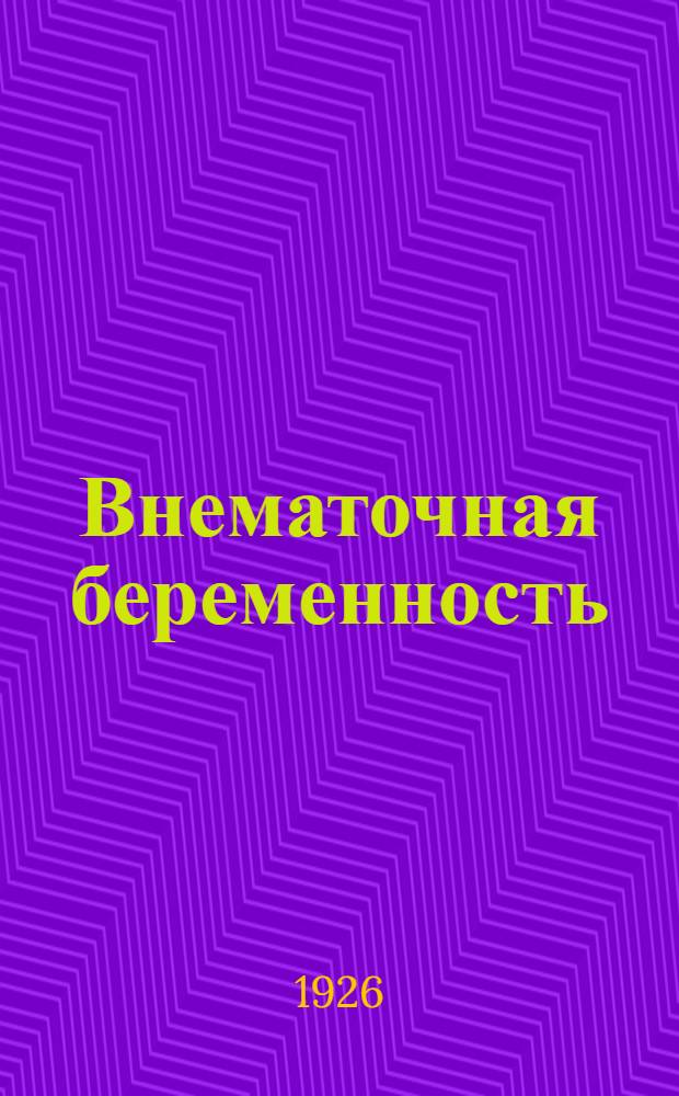Внематочная беременность