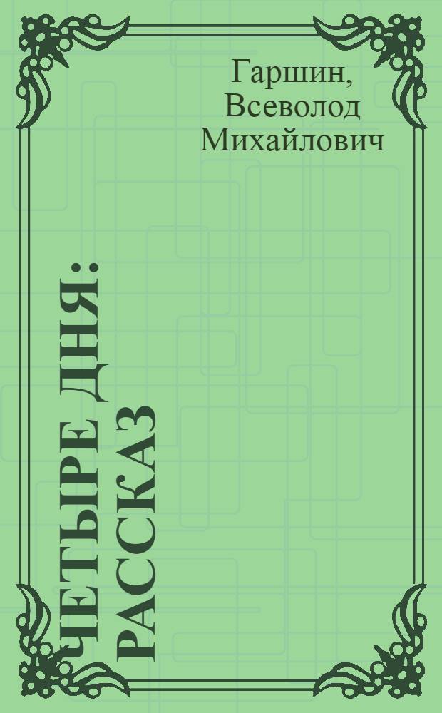 Четыре дня : Рассказ