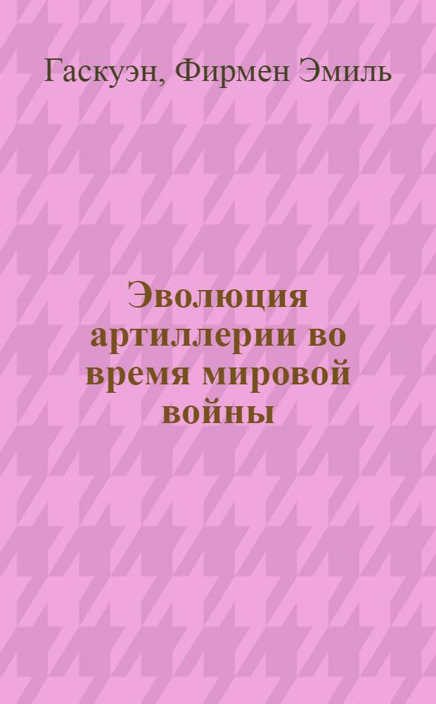Эволюция артиллерии во время мировой войны