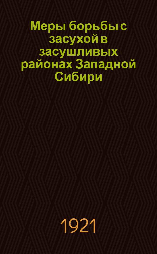 Меры борьбы с засухой в засушливых районах Западной Сибири
