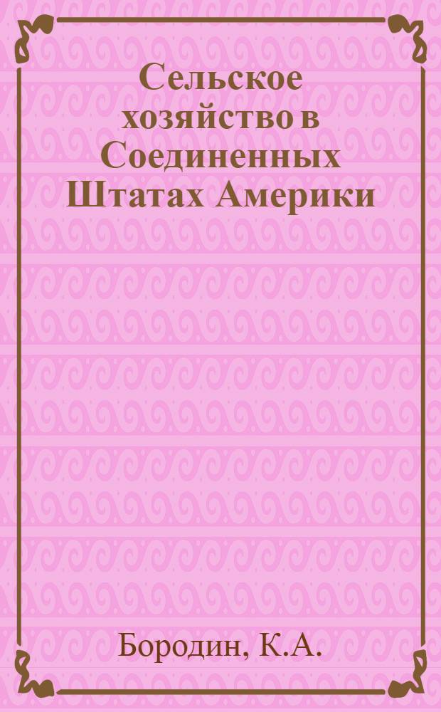 Сельское хозяйство в Соединенных Штатах Америки