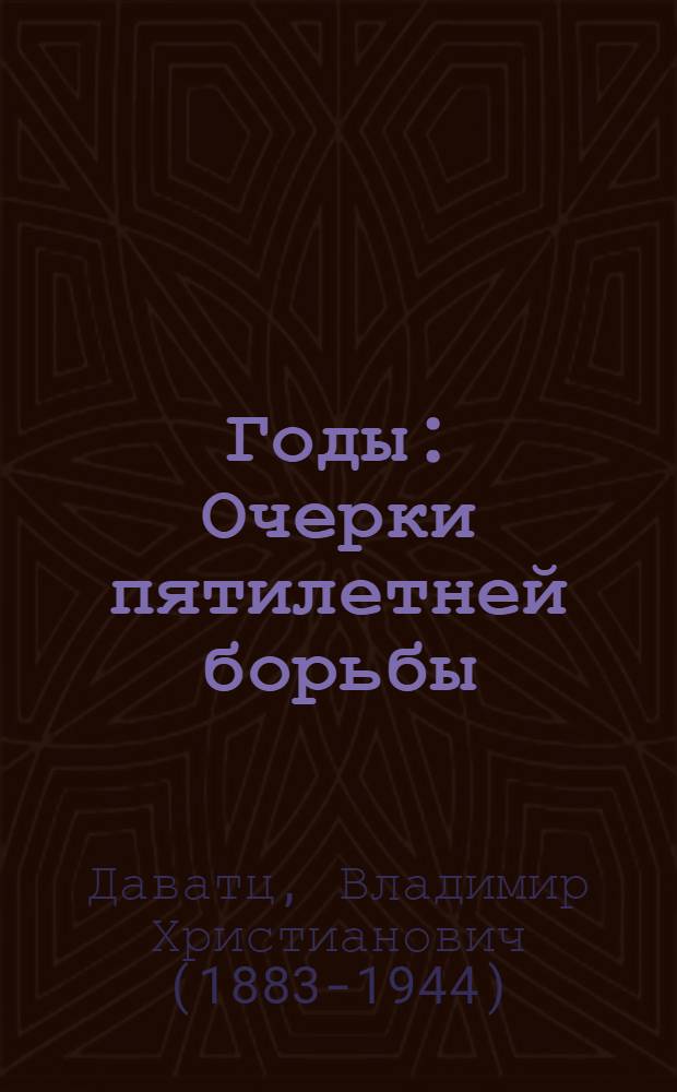 Годы : Очерки пятилетней борьбы : С прил. полного списка знамен и регалий Рус. армии, хранящихся в рус. церкви в Белграде