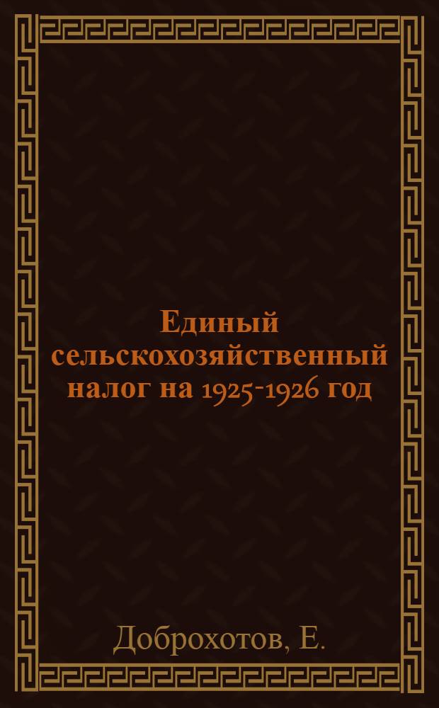 Единый сельскохозяйственный налог на 1925-1926 год : (По Положению от 7 мая 1925 г.)