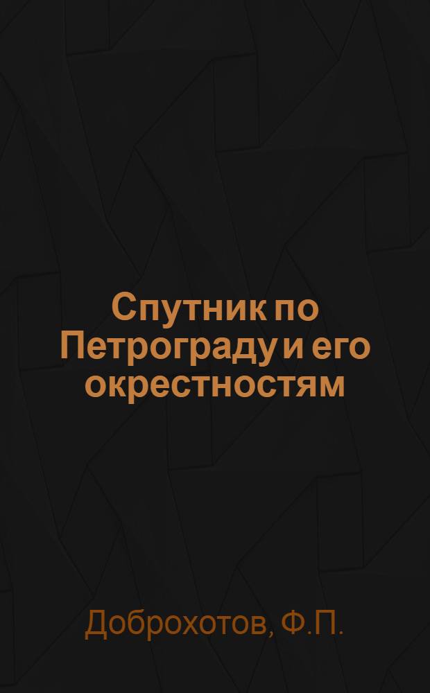 Спутник по Петрограду и его окрестностям