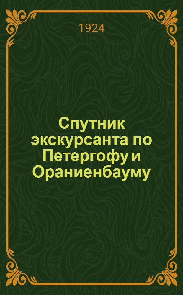 Спутник экскурсанта по Петергофу и Ораниенбауму