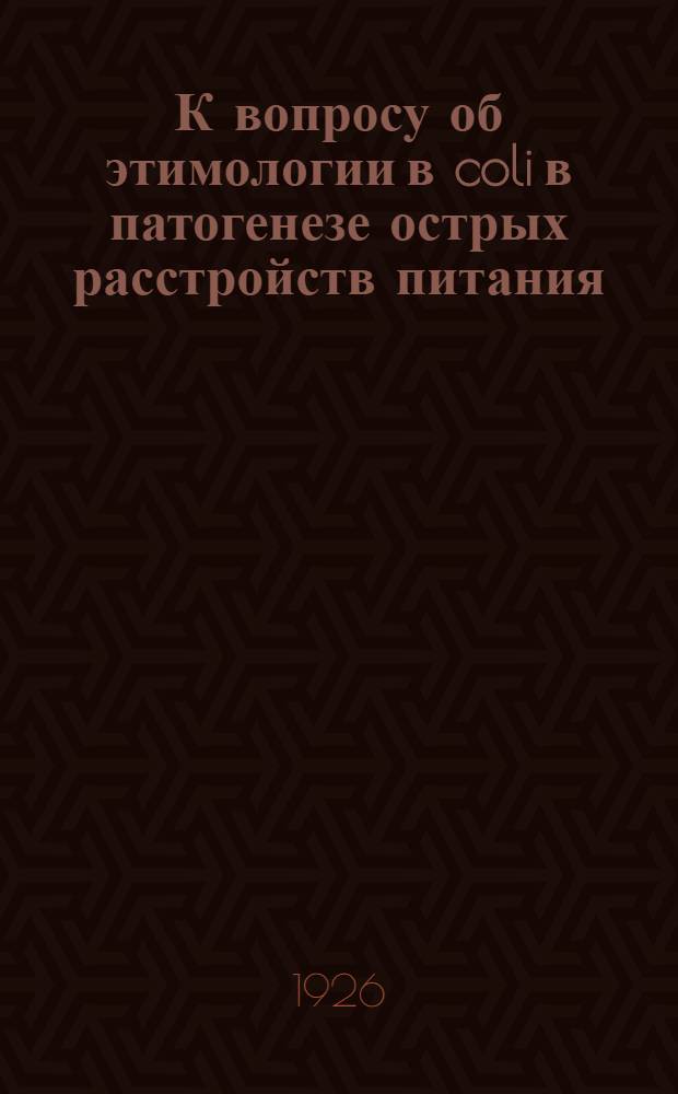 К вопросу об этимологии в coli в патогенезе острых расстройств питания; Ph и флора желудка у новорожденных: (2-е сообщение): (Из Общ. клинич. лаб. и Гос. науч. ин-та охраны материнства и младенчества НКЗ, зав. С.С.Речменский) / А.И.Доброхотова (Москва)
