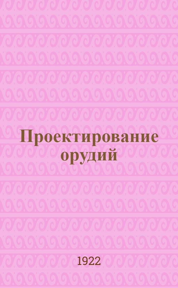 Проектирование орудий : Курс доп. класса Арт. акад. Ч.2