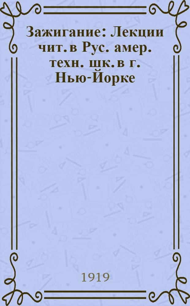 Зажигание : Лекции чит. в Рус. амер. техн. шк. в г. Нью-Йорке
