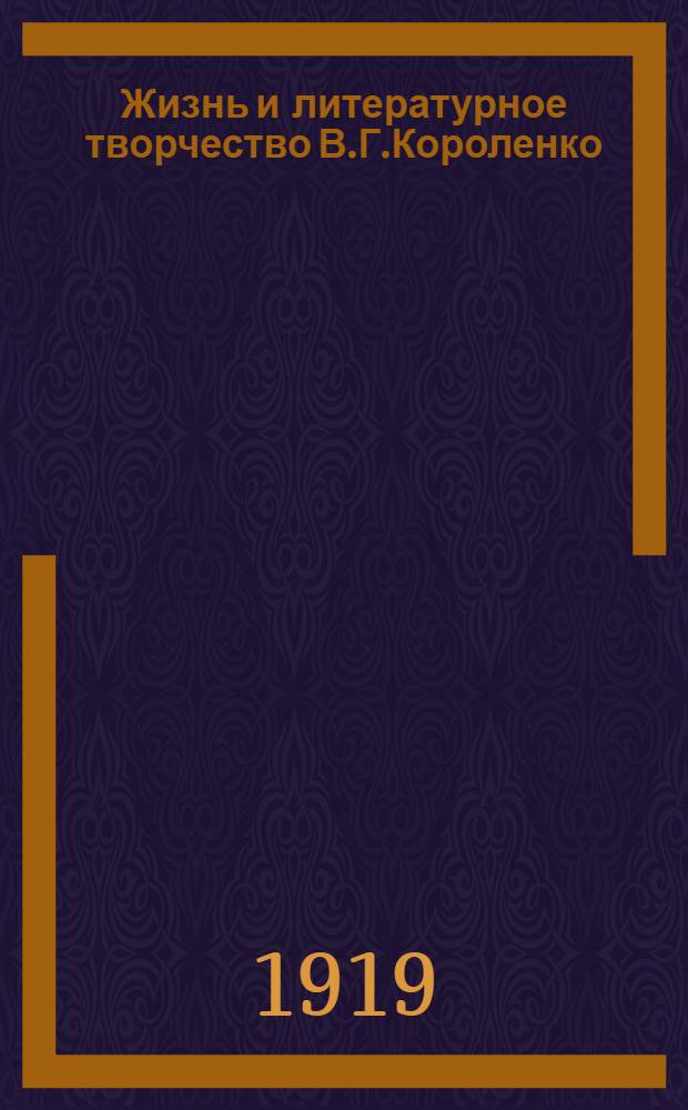 Жизнь и литературное творчество В.Г.Короленко : Сб. ст. и речей к 65-летнему юбилею