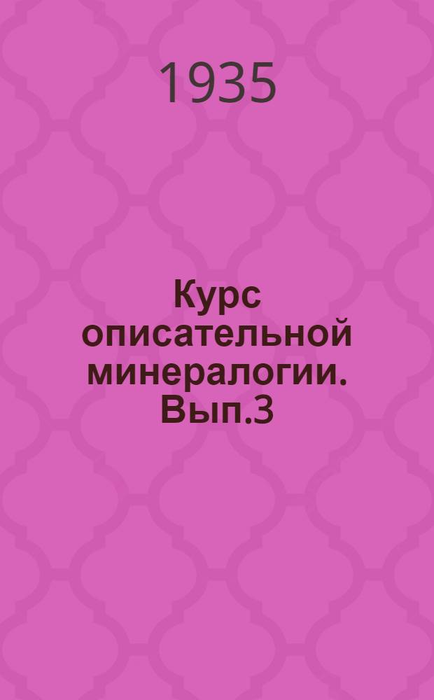 Курс описательной минералогии. Вып.3 : Класс 6. Сульфаты и их аналоги. Класс 7. Амоминиаты и их аналоги