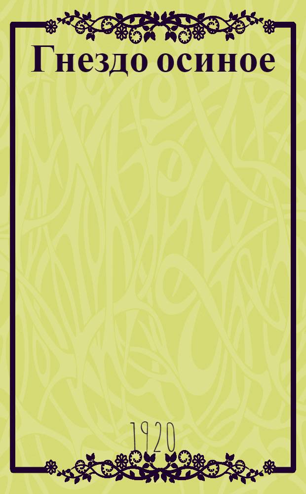 Гнездо осиное : (Генерал Барклаев) : Пьеса в 1 д