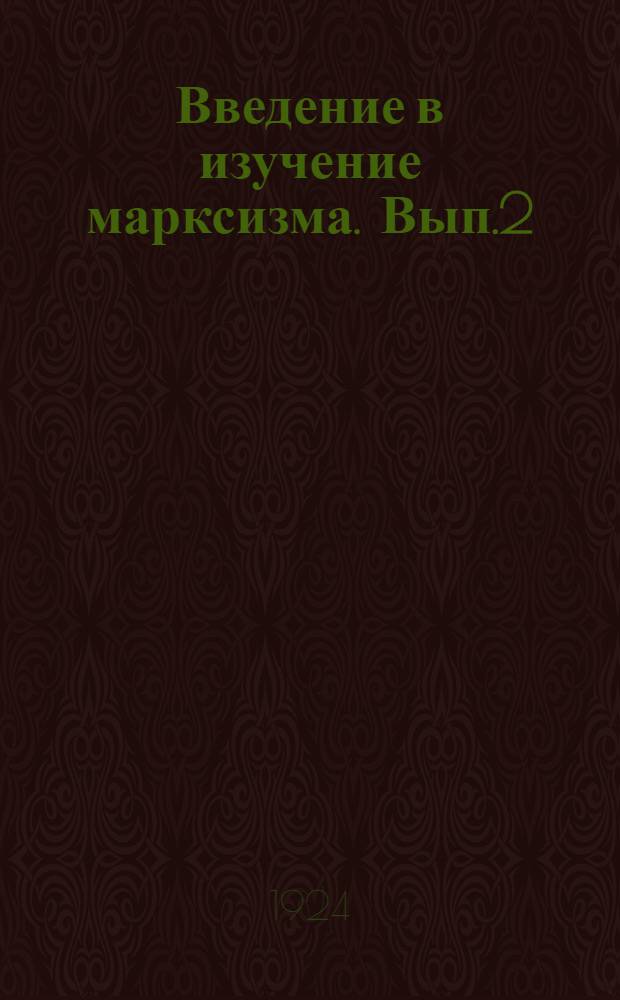 Введение в изучение марксизма. Вып.2 : Идеология