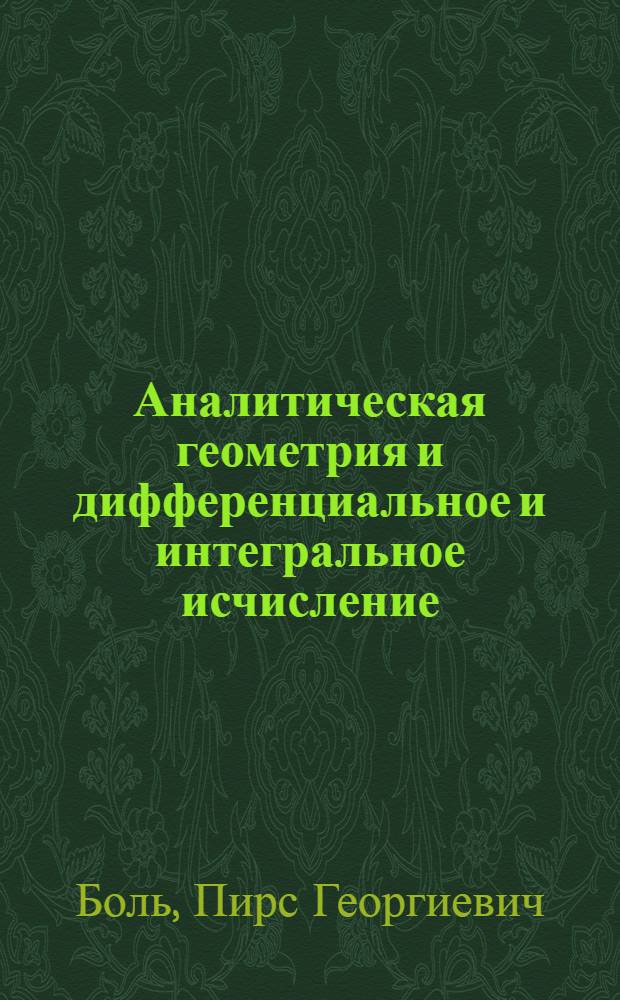 Аналитическая геометрия и дифференциальное и интегральное исчисление