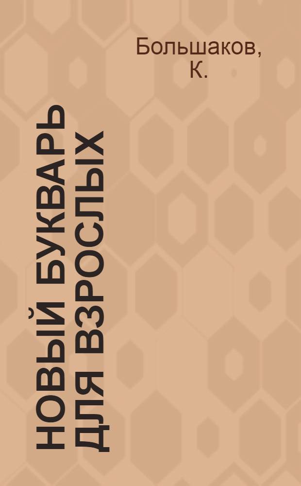 Новый букварь для взрослых