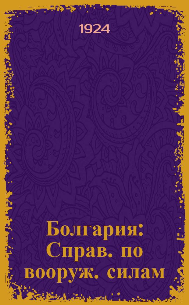 Болгария : Справ. по вооруж. силам