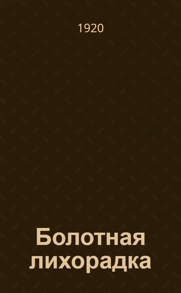 Болотная лихорадка : (Малярия) : Перераб. с Нар. энцикл. науч. и прикладных знаний Харьк. о-ва распространения в народе грамотности