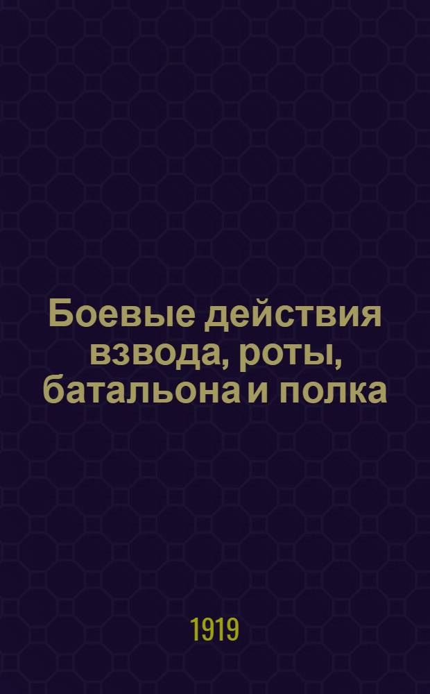 Боевые действия взвода, роты, батальона и полка