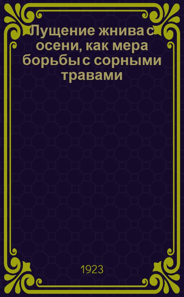 Лущение жнива с осени, как мера борьбы с сорными травами