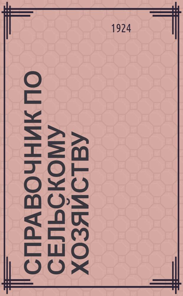 Справочник по сельскому хозяйству