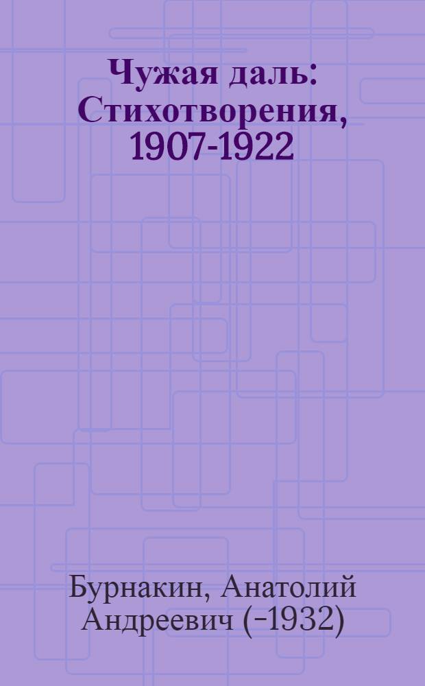 Чужая даль : Стихотворения, 1907-1922