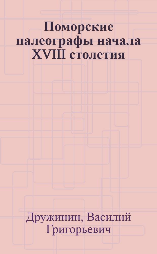 Поморские палеографы начала XVIII столетия