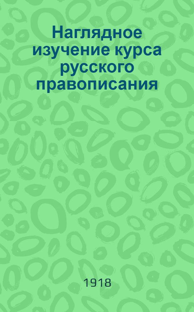 Наглядное изучение курса русского правописания