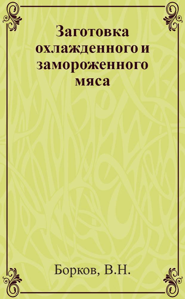 Заготовка охлажденного и замороженного мяса