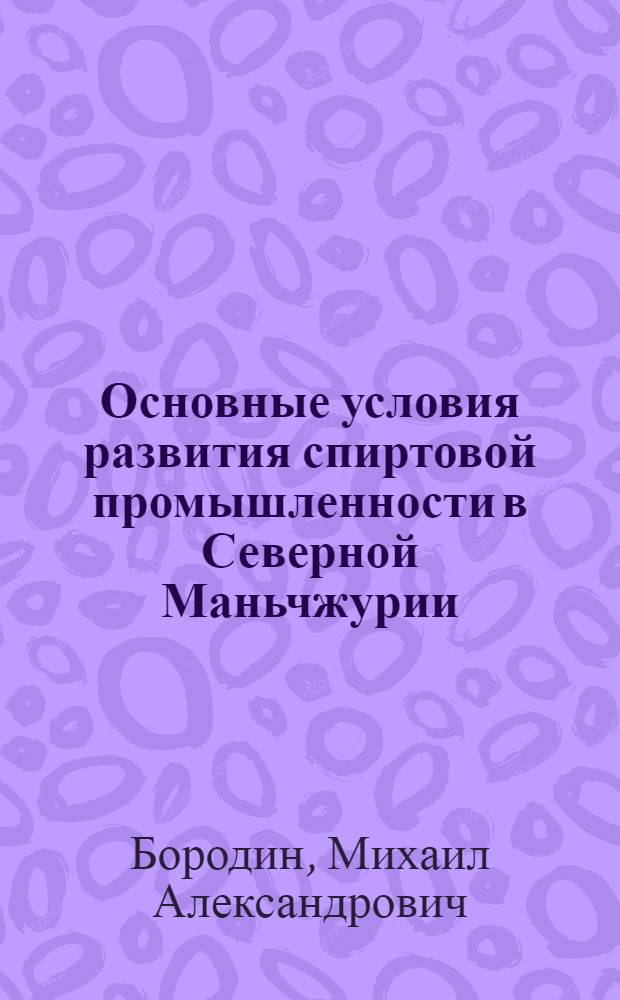 Основные условия развития спиртовой промышленности в Северной Маньчжурии