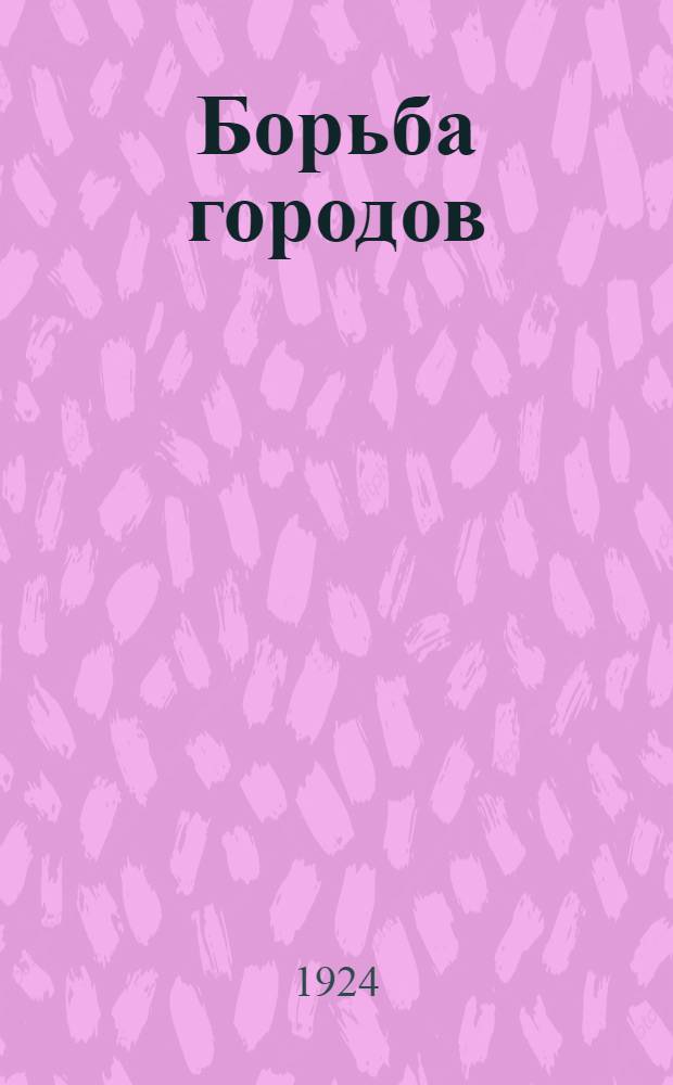 Борьба городов : Новая игра