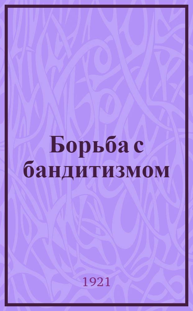 Борьба с бандитизмом : (Тезисы-конспект для лектора)