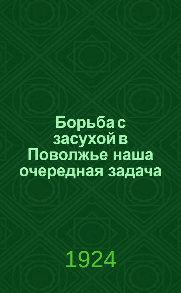 Борьба с засухой в Поволжье наша очередная задача