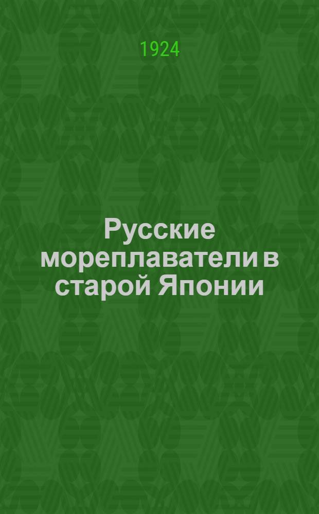 Русские мореплаватели в старой Японии