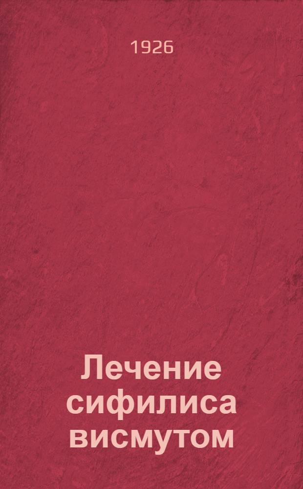 Лечение сифилиса висмутом