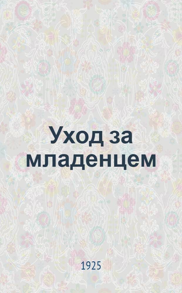 Уход за младенцем