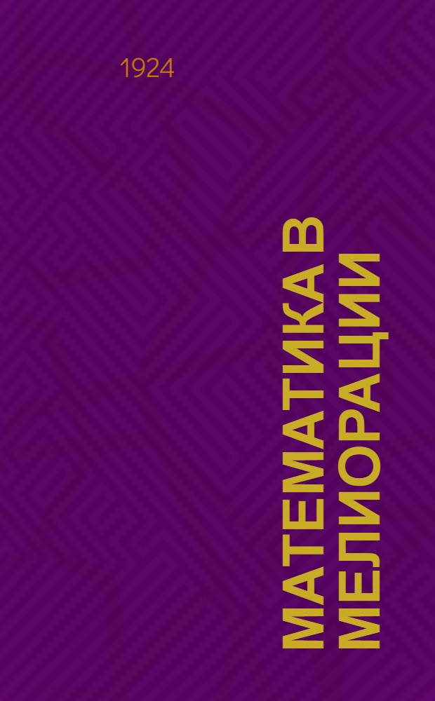 Математика в мелиорации : Разбор десяти примеров