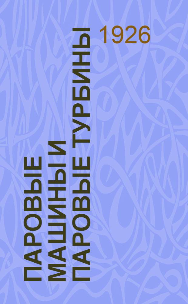 Паровые машины и паровые турбины : Рук. и справ. кн. для студентов и конструкторов. Вып. 2