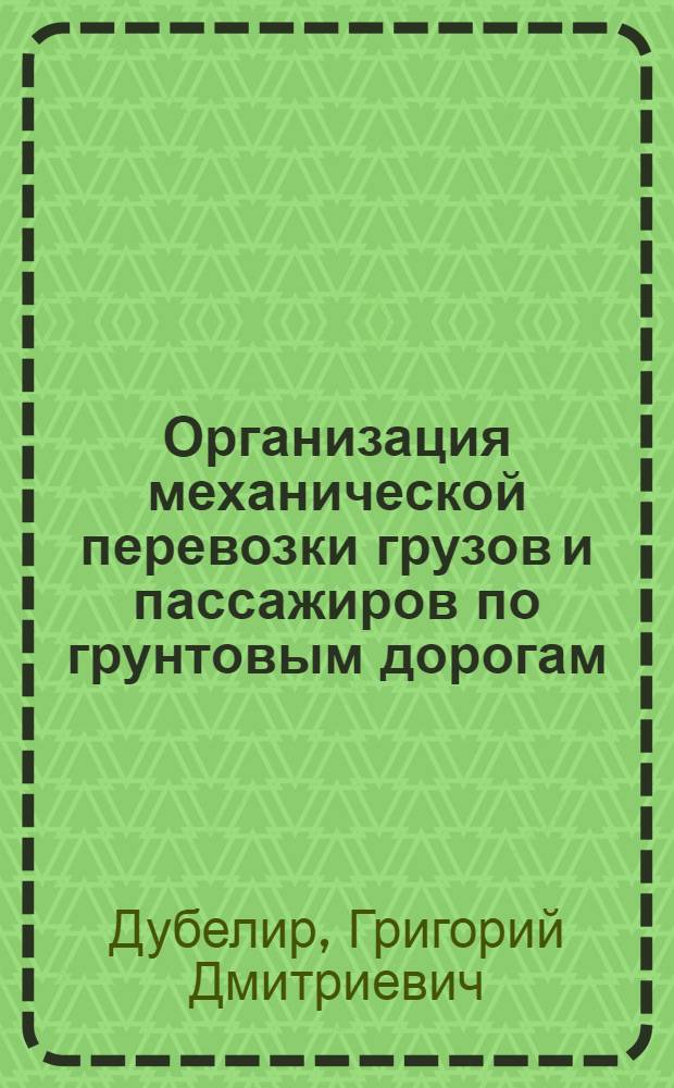Организация механической перевозки грузов и пассажиров по грунтовым дорогам