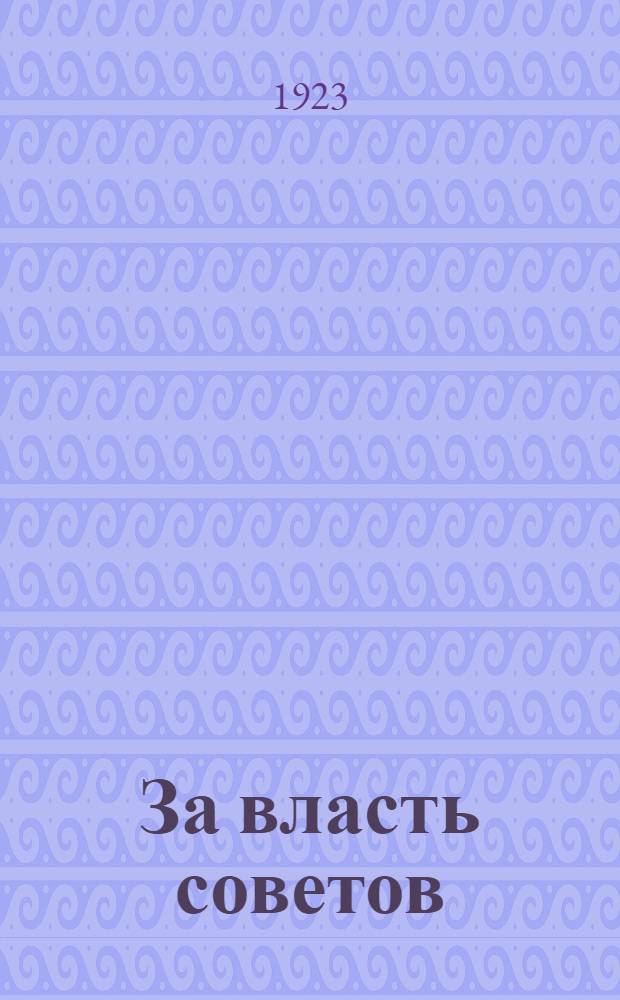 За власть советов : Сб.