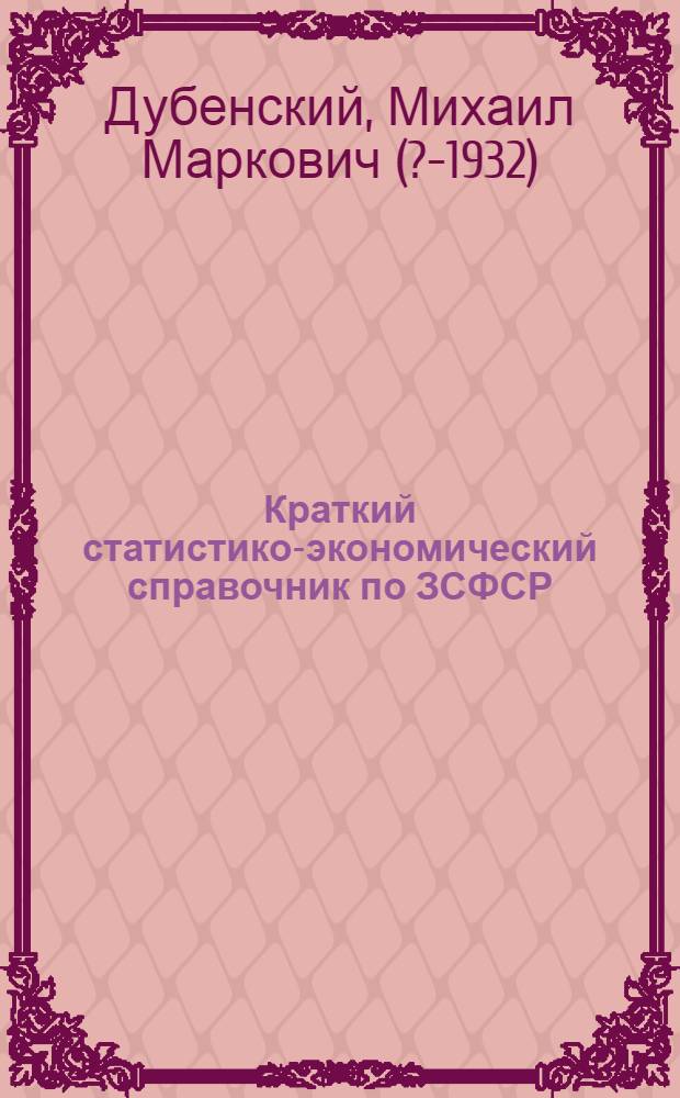 Краткий статистико-экономический справочник по ЗСФСР : Прил. к экон. карте Закавказья, изд. Ин-том нагляд. учеб. пособий при Отд. нар. образ. Тифлис. исполкома