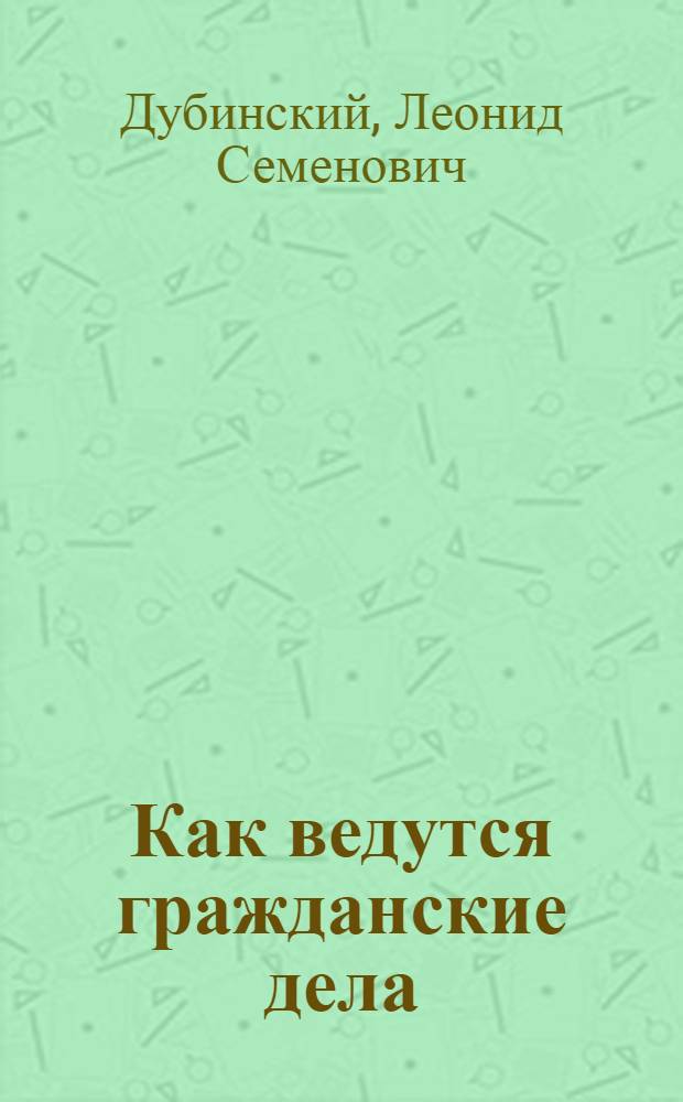 Как ведутся гражданские дела