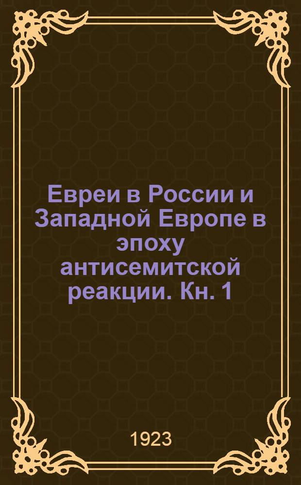 Евреи в России и Западной Европе в эпоху антисемитской реакции. Кн. 1 : Евреи в России в царствование Александра III