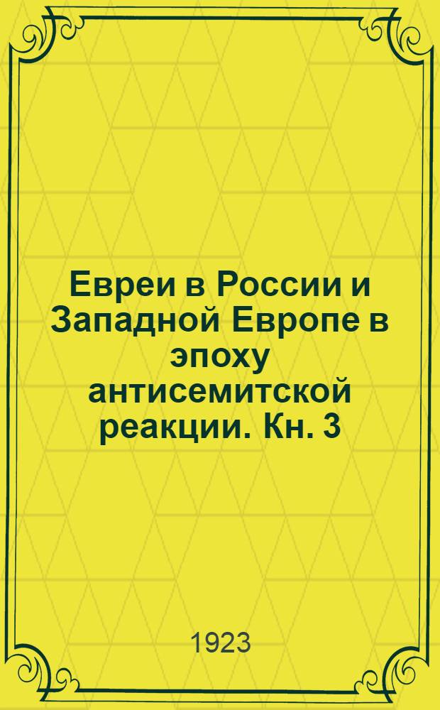 Евреи в России и Западной Европе в эпоху антисемитской реакции. Кн. 3 : История евреев Западной Европы в эпоху антисемитской реакции