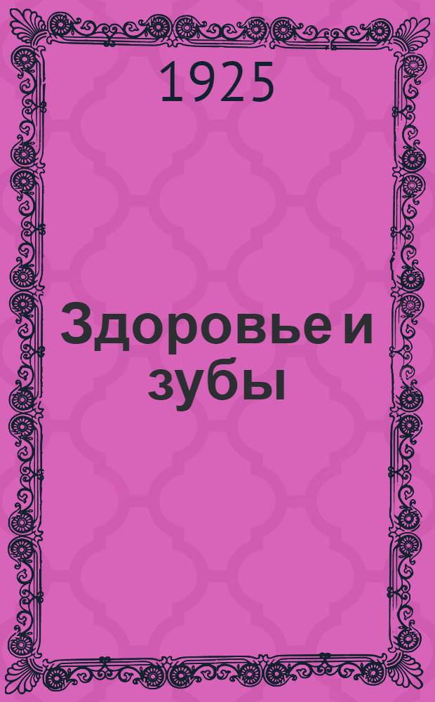 Здоровье и зубы : Отчего зубы заболевают и как их от этого уберечь